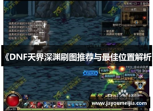 《DNF天界深渊刷图推荐与最佳位置解析》