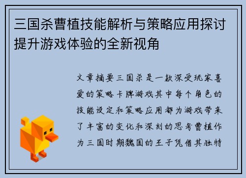 三国杀曹植技能解析与策略应用探讨提升游戏体验的全新视角