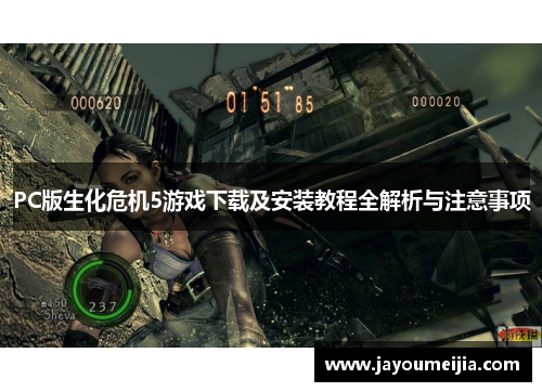 PC版生化危机5游戏下载及安装教程全解析与注意事项