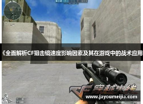 《全面解析CF狙击镜速度影响因素及其在游戏中的战术应用》