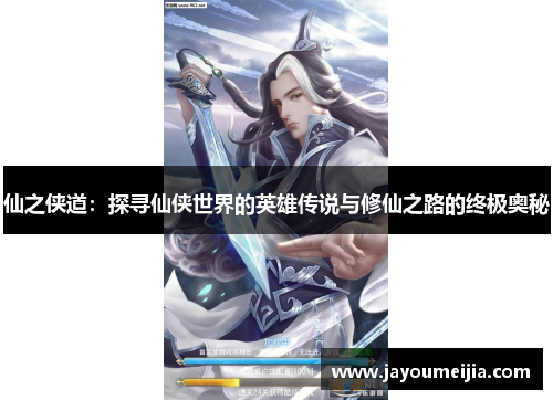 仙之侠道：探寻仙侠世界的英雄传说与修仙之路的终极奥秘