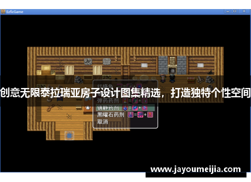 创意无限泰拉瑞亚房子设计图集精选，打造独特个性空间