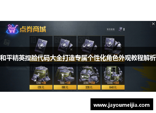 和平精英捏脸代码大全打造专属个性化角色外观教程解析