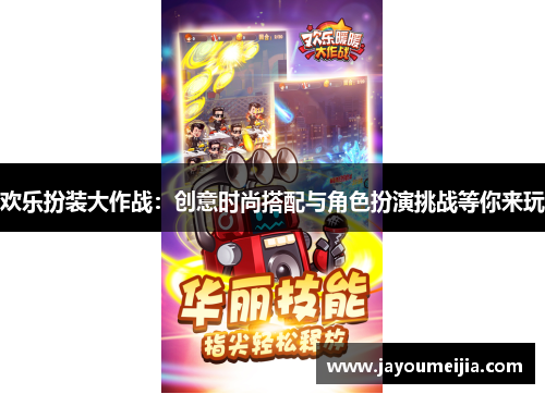 欢乐扮装大作战：创意时尚搭配与角色扮演挑战等你来玩