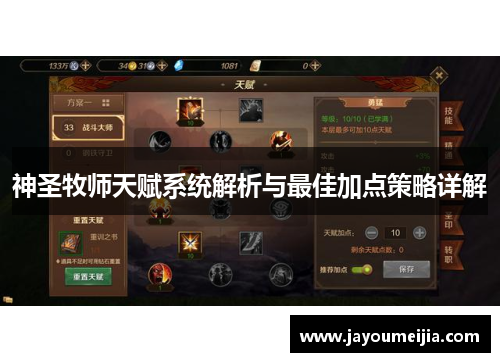 神圣牧师天赋系统解析与最佳加点策略详解