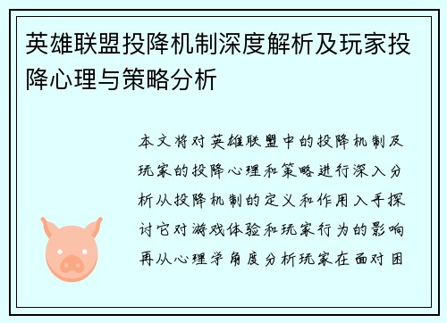 英雄联盟投降机制深度解析及玩家投降心理与策略分析