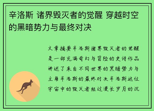 辛洛斯 诸界毁灭者的觉醒 穿越时空的黑暗势力与最终对决