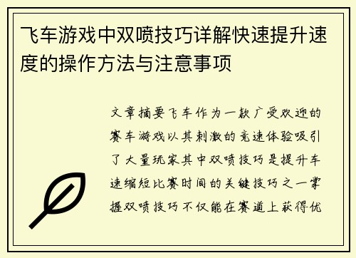 飞车游戏中双喷技巧详解快速提升速度的操作方法与注意事项