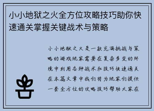 小小地狱之火全方位攻略技巧助你快速通关掌握关键战术与策略