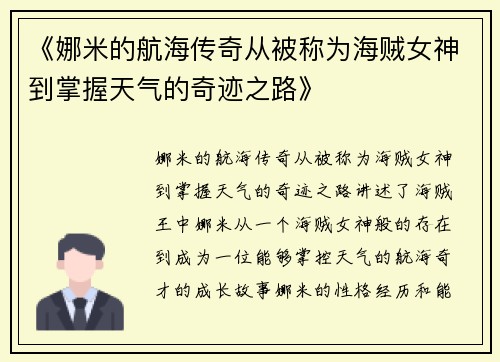 《娜米的航海传奇从被称为海贼女神到掌握天气的奇迹之路》