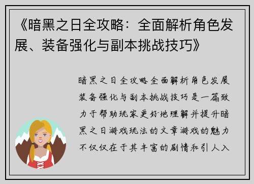《暗黑之日全攻略：全面解析角色发展、装备强化与副本挑战技巧》