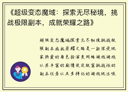 《超级变态魔域：探索无尽秘境，挑战极限副本，成就荣耀之路》
