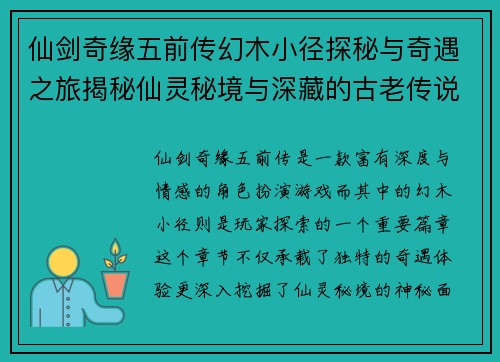 仙剑奇缘五前传幻木小径探秘与奇遇之旅揭秘仙灵秘境与深藏的古老传说