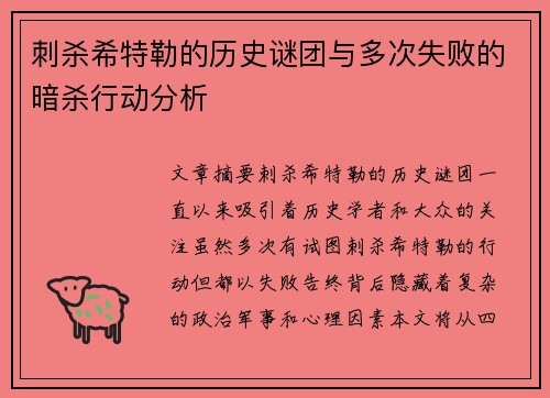 刺杀希特勒的历史谜团与多次失败的暗杀行动分析