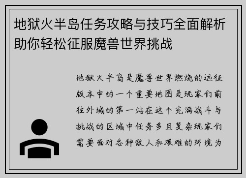 地狱火半岛任务攻略与技巧全面解析助你轻松征服魔兽世界挑战