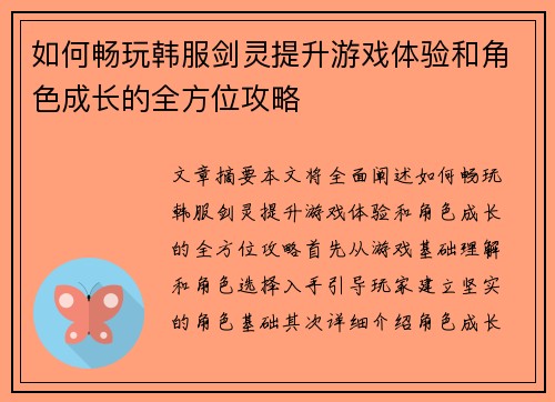 如何畅玩韩服剑灵提升游戏体验和角色成长的全方位攻略