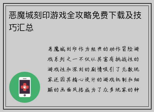 恶魔城刻印游戏全攻略免费下载及技巧汇总