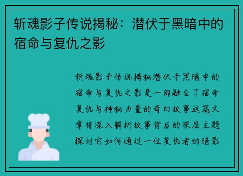 斩魂影子传说揭秘：潜伏于黑暗中的宿命与复仇之影