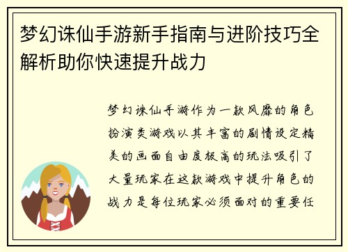梦幻诛仙手游新手指南与进阶技巧全解析助你快速提升战力