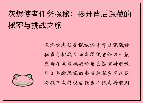 灰烬使者任务探秘：揭开背后深藏的秘密与挑战之旅