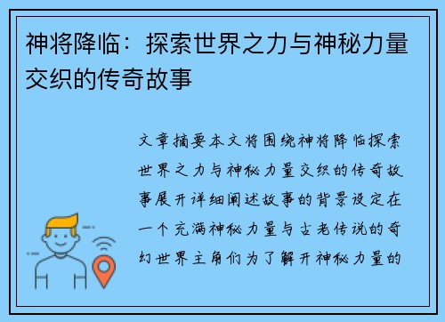 神将降临：探索世界之力与神秘力量交织的传奇故事