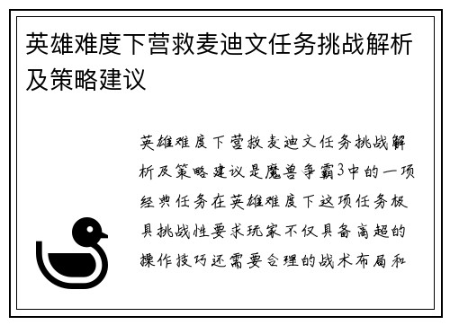 英雄难度下营救麦迪文任务挑战解析及策略建议