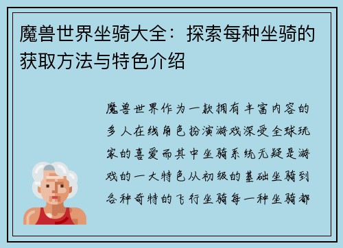 魔兽世界坐骑大全：探索每种坐骑的获取方法与特色介绍
