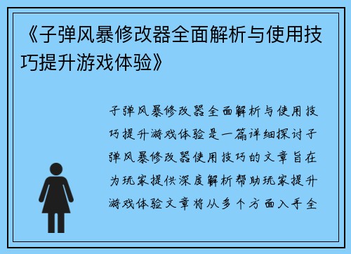 《子弹风暴修改器全面解析与使用技巧提升游戏体验》