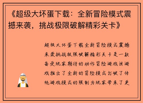 《超级大坏蛋下载：全新冒险模式震撼来袭，挑战极限破解精彩关卡》