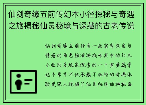 仙剑奇缘五前传幻木小径探秘与奇遇之旅揭秘仙灵秘境与深藏的古老传说