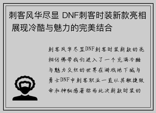 刺客风华尽显 DNF刺客时装新款亮相 展现冷酷与魅力的完美结合