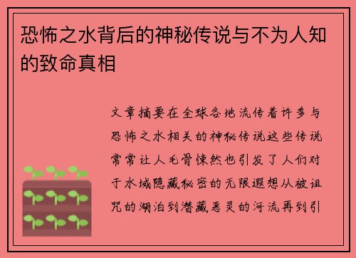 恐怖之水背后的神秘传说与不为人知的致命真相