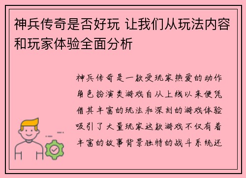 神兵传奇是否好玩 让我们从玩法内容和玩家体验全面分析