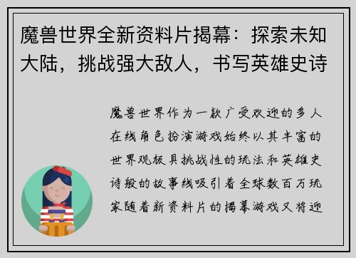 魔兽世界全新资料片揭幕：探索未知大陆，挑战强大敌人，书写英雄史诗