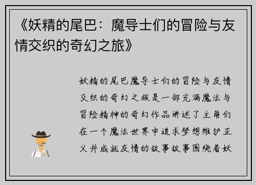 《妖精的尾巴：魔导士们的冒险与友情交织的奇幻之旅》