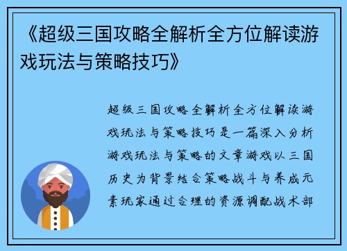 《超级三国攻略全解析全方位解读游戏玩法与策略技巧》