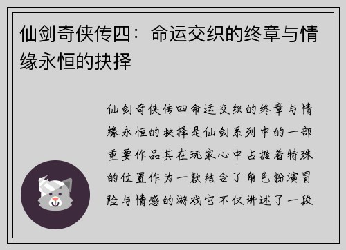 仙剑奇侠传四：命运交织的终章与情缘永恒的抉择