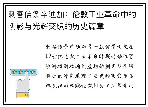 刺客信条辛迪加：伦敦工业革命中的阴影与光辉交织的历史篇章