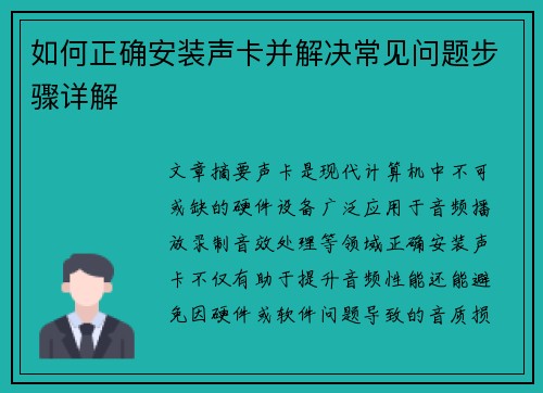 如何正确安装声卡并解决常见问题步骤详解