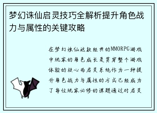 梦幻诛仙启灵技巧全解析提升角色战力与属性的关键攻略