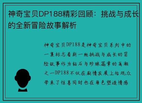 神奇宝贝DP188精彩回顾：挑战与成长的全新冒险故事解析