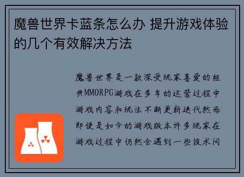 魔兽世界卡蓝条怎么办 提升游戏体验的几个有效解决方法
