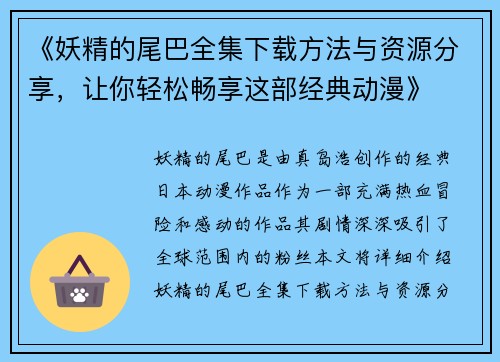 《妖精的尾巴全集下载方法与资源分享，让你轻松畅享这部经典动漫》