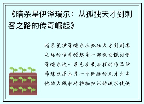 《暗杀星伊泽瑞尔：从孤独天才到刺客之路的传奇崛起》