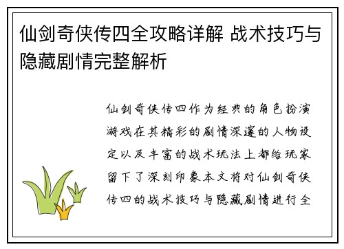仙剑奇侠传四全攻略详解 战术技巧与隐藏剧情完整解析