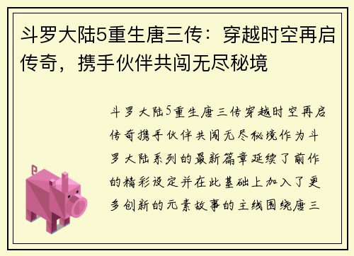 斗罗大陆5重生唐三传：穿越时空再启传奇，携手伙伴共闯无尽秘境