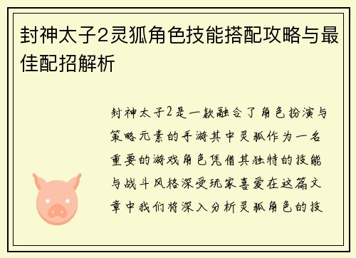 封神太子2灵狐角色技能搭配攻略与最佳配招解析