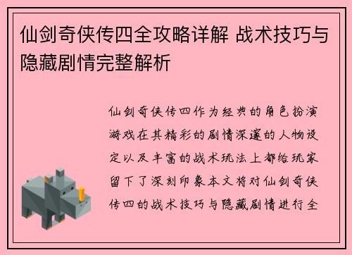 仙剑奇侠传四全攻略详解 战术技巧与隐藏剧情完整解析