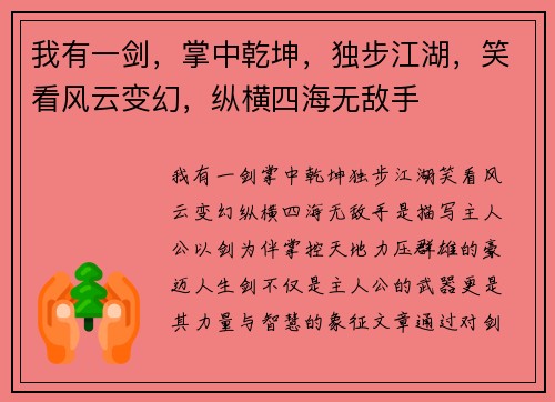 我有一剑，掌中乾坤，独步江湖，笑看风云变幻，纵横四海无敌手