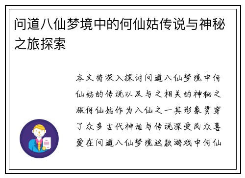 问道八仙梦境中的何仙姑传说与神秘之旅探索
